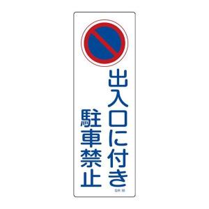 EA983AC-85 エスコ ESCO 360x120mm 短冊形一般標識［出入口に付き〜 SP店