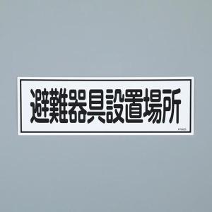 EA983AF-131 エスコ ESCO 120x360mm 避難器具標識 SP店