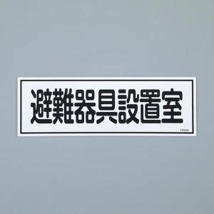 EA983AF-132 エスコ ESCO 120x360mm 避難器具標識 SP店