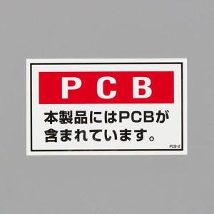 EA983AL-92 エスコ ESCO 60x100mm PCB廃棄物ステッカー SP店