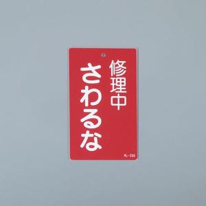 EA983CA-31 エスコ ESCO 150x 90mm 修理点検標識 SP店