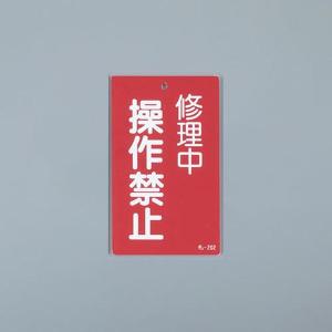 EA983CA-33 エスコ ESCO 150x 90mm 修理点検標識 SP店