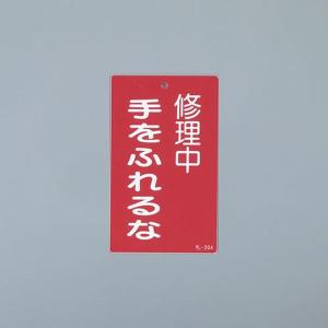 EA983CA-35 エスコ ESCO 150x 90mm 修理点検標識 SP店