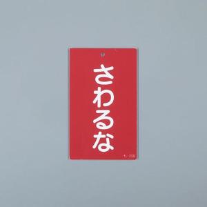 EA983CA-39 エスコ ESCO 150x 90mm 修理点検標識 SP店