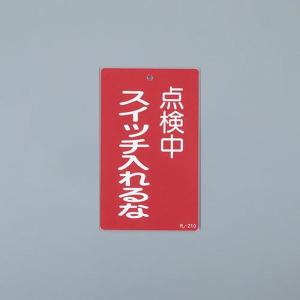 EA983CA-41 エスコ ESCO 150x 90mm 修理点検標識 SP店