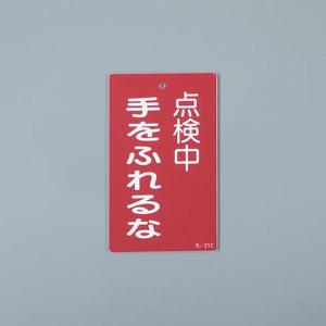 EA983CA-43 エスコ ESCO 150x 90mm 修理点検標識 SP店