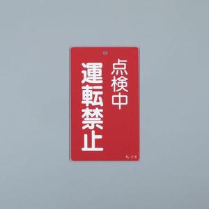 EA983CA-46 エスコ ESCO 150x 90mm 修理点検標識 SP店