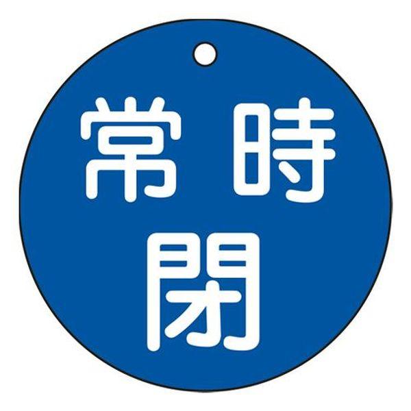 【メーカー在庫あり】 EA983H-84B エスコ ESCO φ80mm 丸型バルブ開閉札(常時閉・...