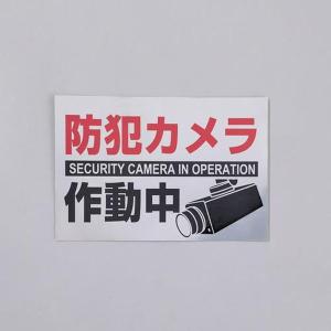 EA983TS-46 エスコ ESCO 150x220mm 防犯用ステッカー SP店