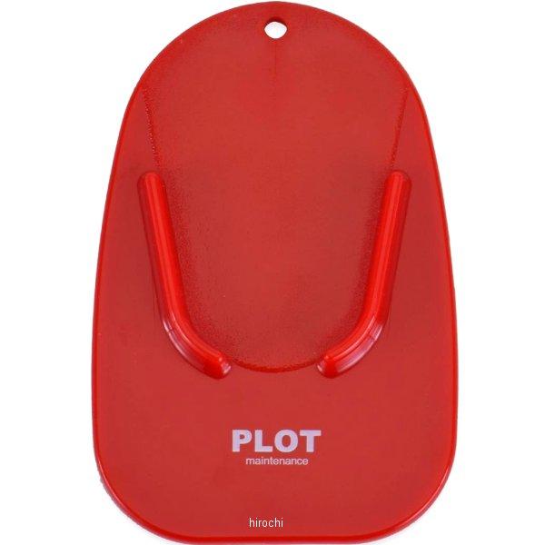 【メーカー在庫あり】 PGR0024 プロト PLOT サイドスタンドパッド 汎用 レッド SP店