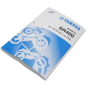 YAMAHA SR400 サービスマニュアル　3HT ヤマハ発動機 SR400（3HT/3HTR-B0H1）（3HTS除く） ヤマハ サービス