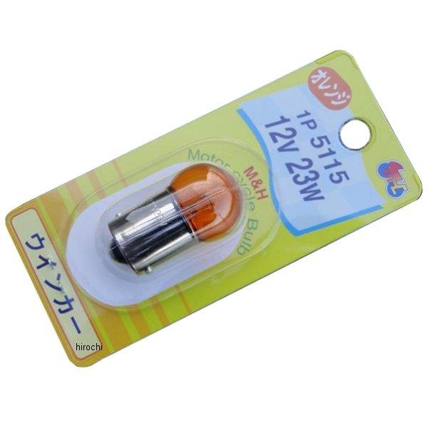 【メーカー在庫あり】 0346 ビーアールシー BRC ウインカー電球 12V-23W 小型 シング...