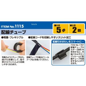 1115 エーモン 配線チューブ JP店の詳細画像1