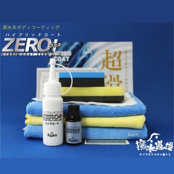 【メーカー在庫あり】 1215 撥水道場 ボディー撥水コーティング剤 ハイブリッドコートZEROプラ...