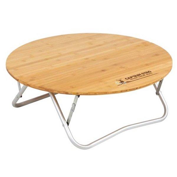 UC-503 キャプテンスタッグ CAPTAIN STAG アルバーロ竹製ラウンドローテーブル65 ...