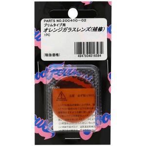 【メーカー在庫あり】 200400-02 ポッシュ POSH ウインカー補修用レンズ ハーレーダビッドソン プリム/ニュースクール オレンジ JP店｜hirochi