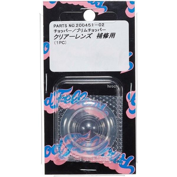 【メーカー在庫あり】 200451-02 ポッシュ POSH ウインカー補修用レンズ ハーレーダビッ...