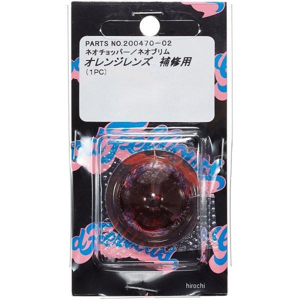 【メーカー在庫あり】 200470-02 ポッシュ POSH ウインカー補修用レンズ ハーレーダビッ...