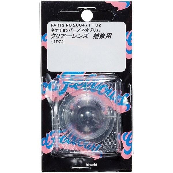 【メーカー在庫あり】 200471-02 ポッシュ POSH ウインカー補修用レンズ ハーレーダビッ...