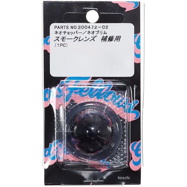 【メーカー在庫あり】 200472-02 ポッシュ POSH ウインカー補修用レンズ ハーレーダビッ...