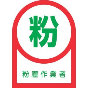 233056 日本緑十字社 緑十字 ヘルメット用ステッカー 粉塵作業者 35×25mm 10枚組 オレフィン JP店