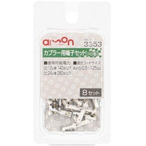 【メーカー在庫あり】 3353 エーモン カプラー用端子セット 110型 JP店