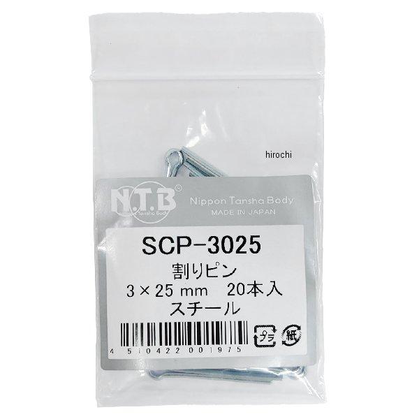 【メーカー在庫あり】 SCP-3025 NTB 割りピン JP店