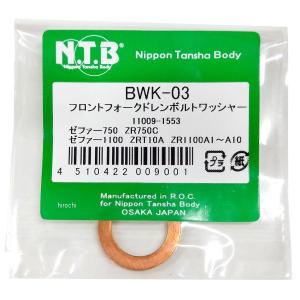 【メーカー在庫あり】 BWK-03 NTB フロントフォークドレンボルトワッシャー ゼファー750/1100 1個入り JP店｜ヒロチー商事 1号店