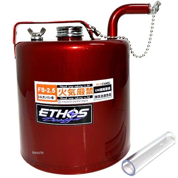 FS2.5 エトスデザイン ETHOS Design レッドキャメル ガソリン携行缶 2.5リットル...