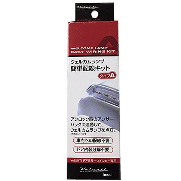 【メーカー在庫あり】 DMW-KA ヴァレンティ VALENTI ウェルカムランプ簡単配線キット タ...
