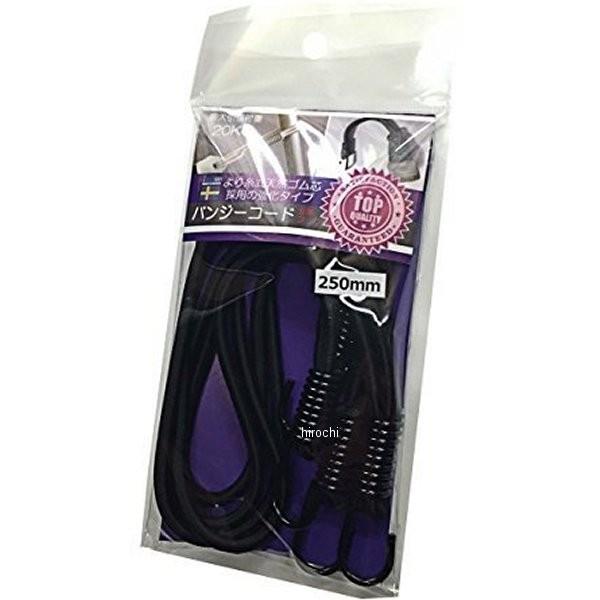 HDN0354 ホールドオン HOLDON バンジーコード スチール 250mm 黒 JP店