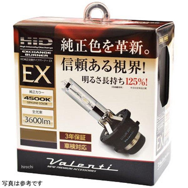 【メーカー在庫あり】 HDX806-D4C-45 ヴァレンティ VALENTI 純正交換バーナーEX...