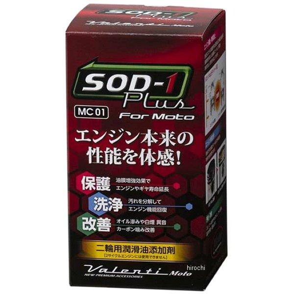 【メーカー在庫あり】 MC01-SOD1-1 ヴァレンティモト VALENTI MOTO 二輪用潤滑...