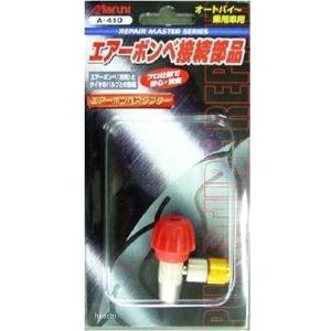 調整式アダプター 97100 マルニ工業 メーカー在庫あり パンク修理用品