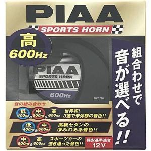 【メーカー在庫あり】 HO5 ピア PIAA スポーツホーン 高音600Hz 2端子 1個入り JP店