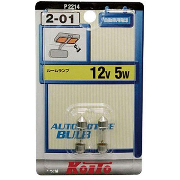 P2214 小糸製作所 白熱バルブ T8×28 12V5W 2個入り JP店