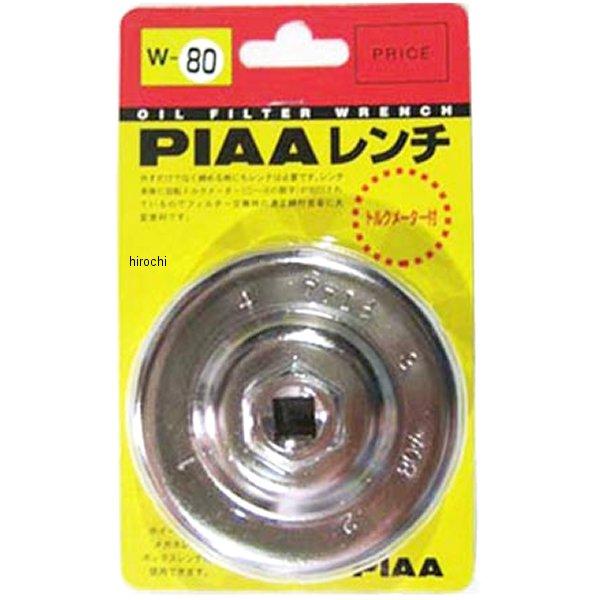 【メーカー在庫あり】 W80 ピア PIAA フィルターレンチ PT2/PN3/PH6/PM6/PF...