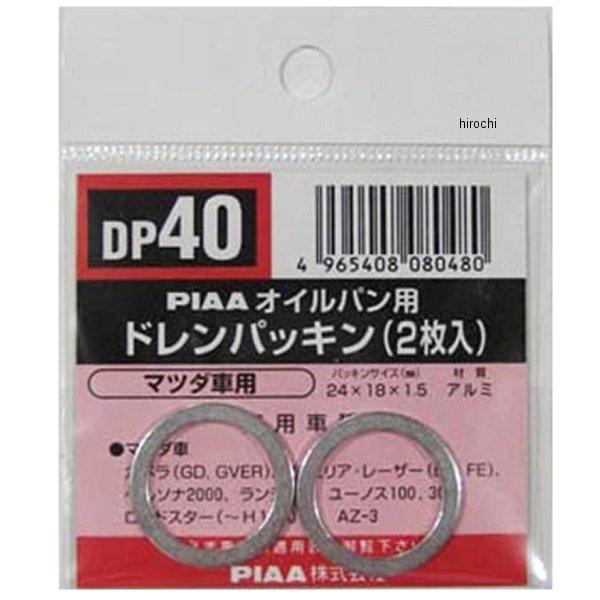 【メーカー在庫あり】 DP40 ピア PIAA ドレンパッキン 単品 2枚入り MD000312 J...