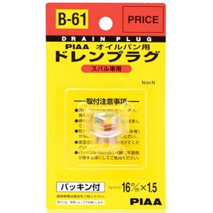 【メーカー在庫あり】 B61 ピア PIAA ドレンプラグ 80701-6160 JP店