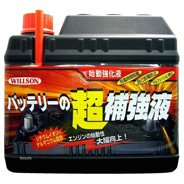 【メーカー在庫あり】 2033 ウィルソン バッテリーの超補強液 JP店