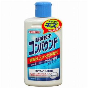 【メーカー在庫あり】 2036 ウィルソン 超微粒子コンパウンド ホワイト車用 JP店