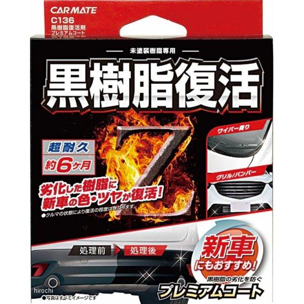 【メーカー在庫あり】 C136 カーメイト 黒樹脂復活剤 プレミアムコート JP店