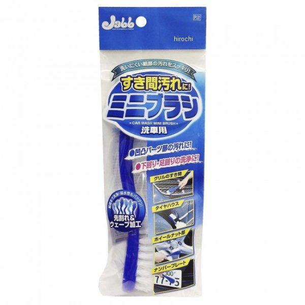 【メーカー在庫あり】 P131 プロスタッフ 洗車用ミニブラシ JP店