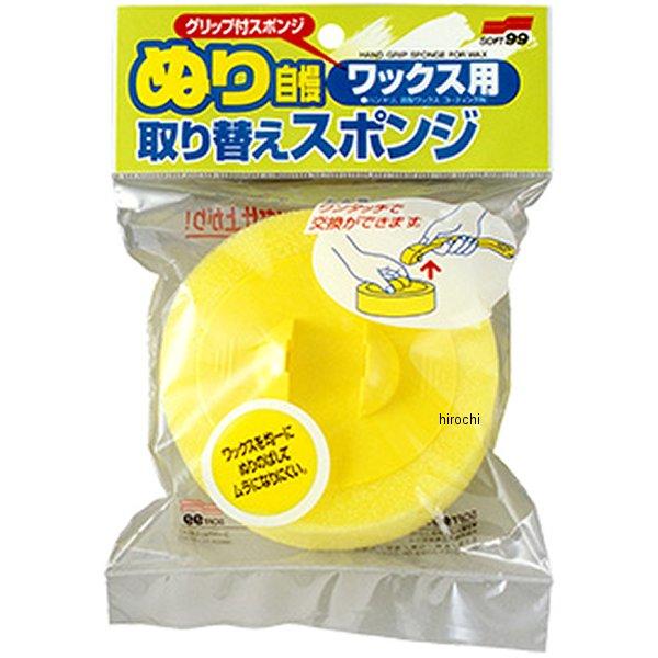 【メーカー在庫あり】 4043 ソフト99コーポレーション 取り替えスポンジ ぬり自慢ワックス用 J...