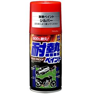 【メーカー在庫あり】 8021 ソフト99コーポレーション 耐熱ペイント シルバー 300ml JP店｜ヒロチー商事 1号店