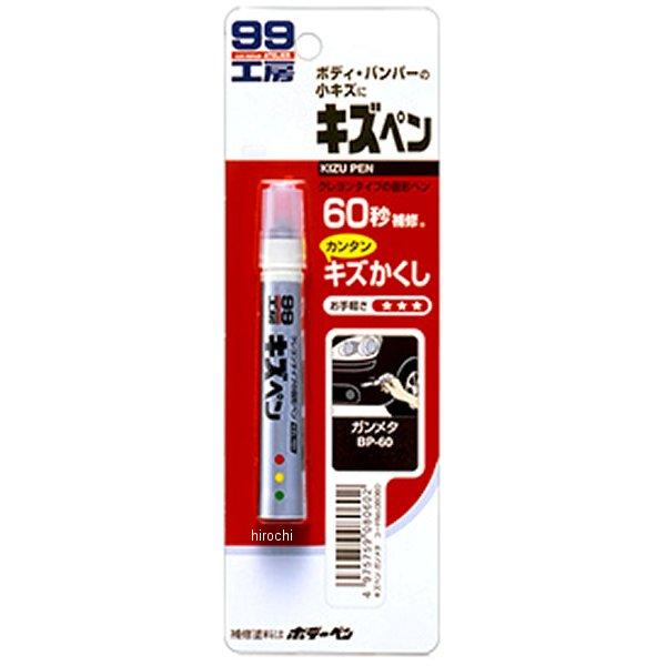 【メーカー在庫あり】 8060 ソフト99コーポレーション キズペン ガンメタ JP店