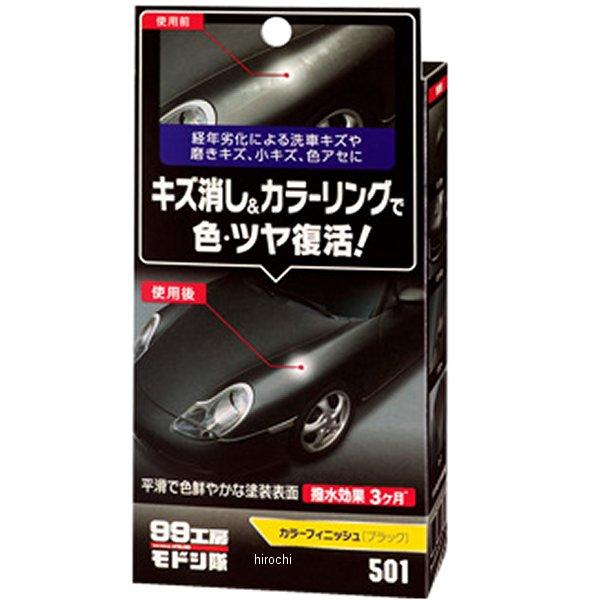 【メーカー在庫あり】 9501 ソフト99コーポレーション 99工房モドシ隊 カラーフィニッシュ ブ...