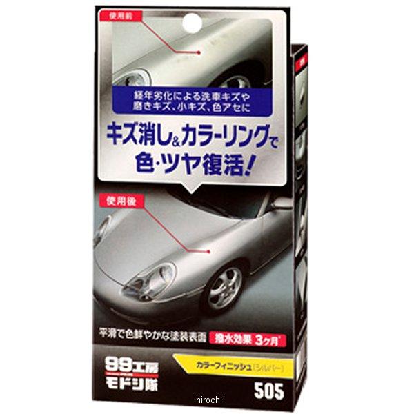 【メーカー在庫あり】 9505 ソフト99コーポレーション 99工房モドシ隊 カラーフィニッシュ シ...