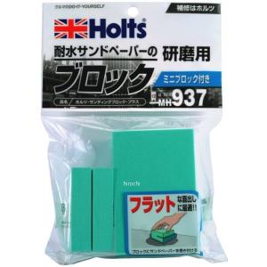 MH937 ホルツ Holts サンディングブロックプラス 研磨用 JP店｜hirochi