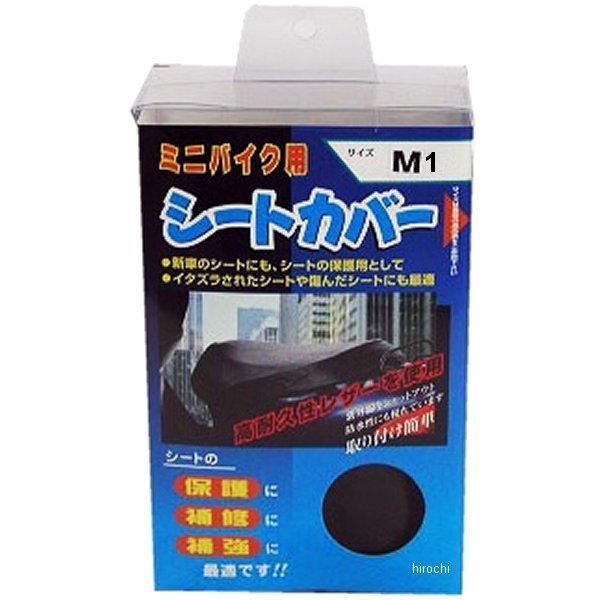 【メーカー在庫あり】 343EWC-M1 タニオ TANIO ミニバイク用シートカバー M1サイズ ...